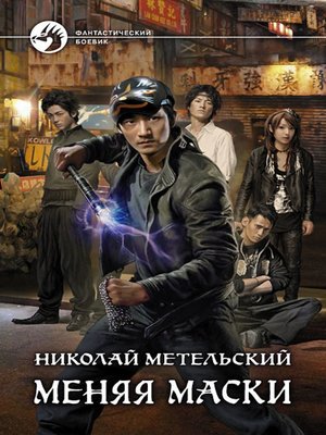 cover image of Меняя маски